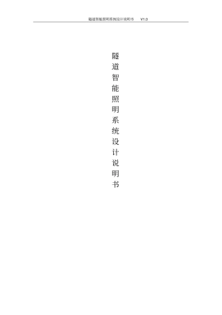 隧道智能照明系统设计说明书教材