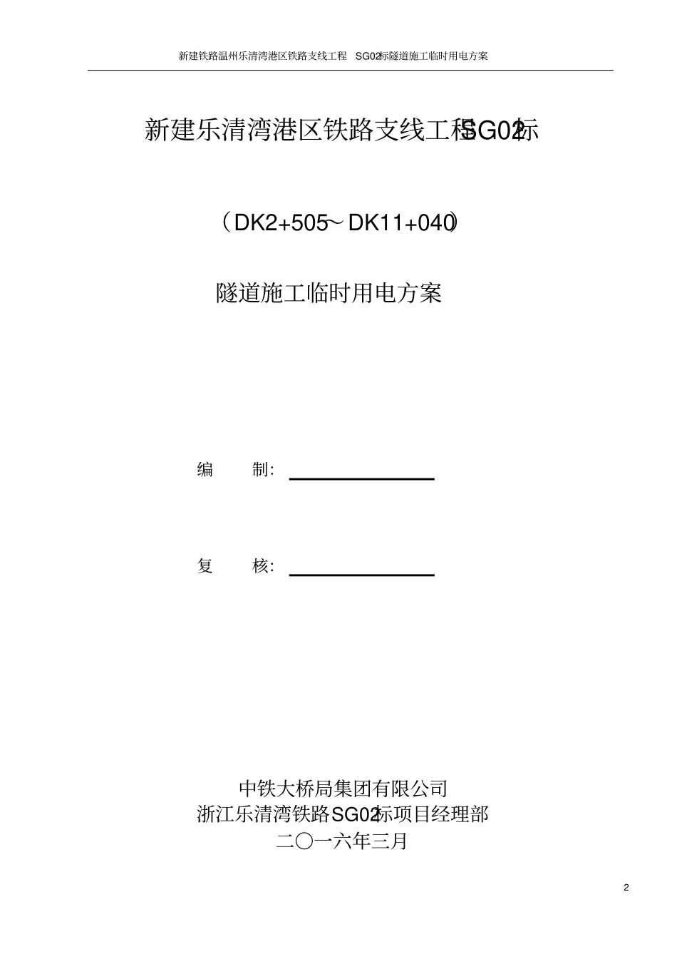 隧道施工临时用电方案资料_第2页