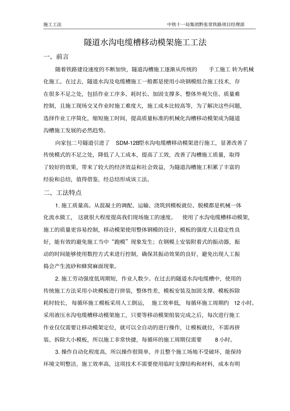 隧道水沟电缆槽自动化台车施工工法资料_第1页