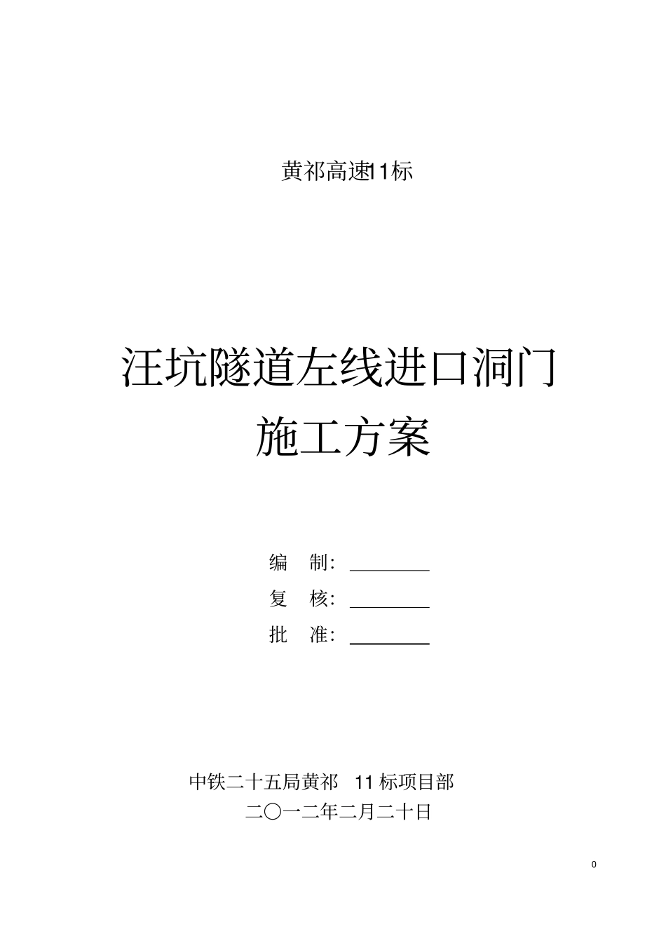 隧道洞门施工方案_第1页