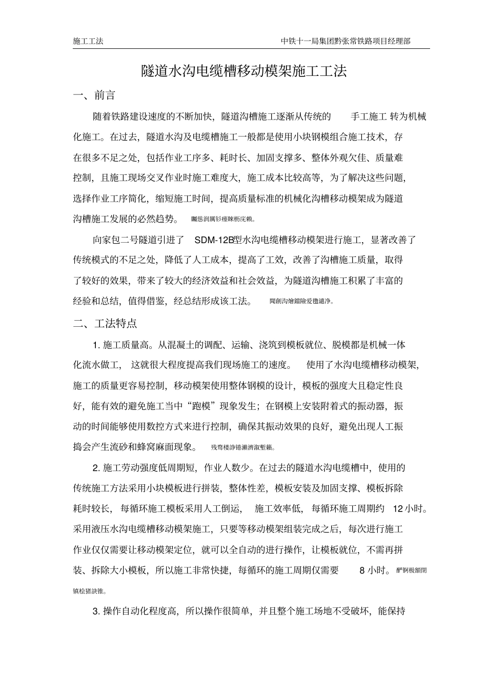 隧道水沟电缆槽自动化台车施工工法_第1页