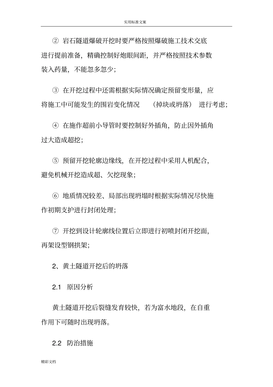 隧道的质量通病处理方法_第2页