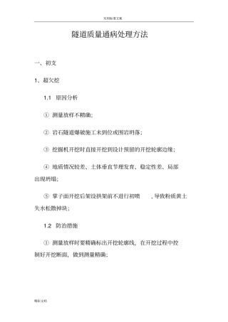 隧道的质量通病处理方法