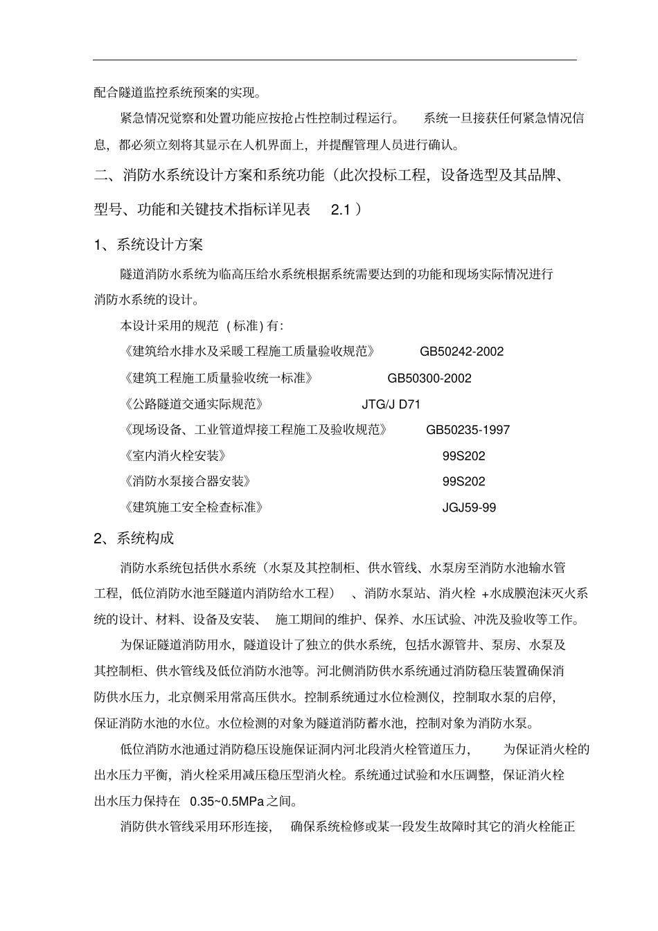 隧道消防施工技术方案建议书教材_第2页