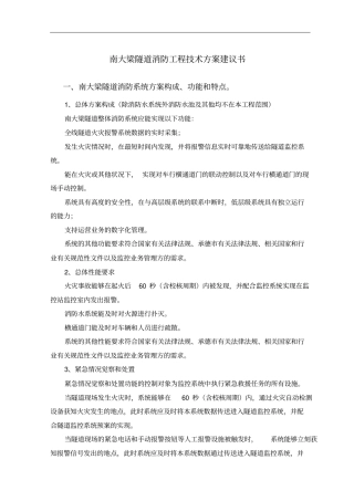 隧道消防施工技术方案建议书教材