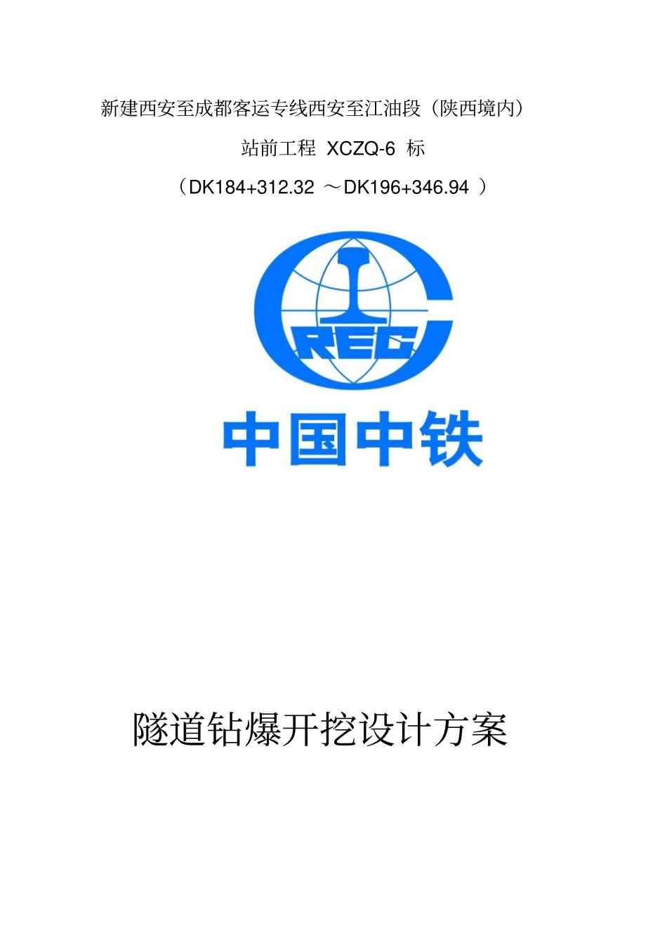 隧道爆破开挖方案设计西成隧道_第1页