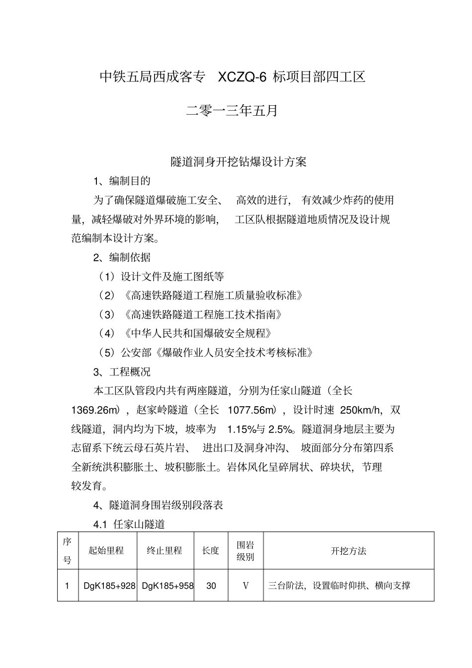 隧道爆破开挖方案设计西成隧道_第2页