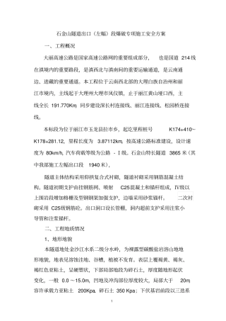 隧道爆破安全专项方案