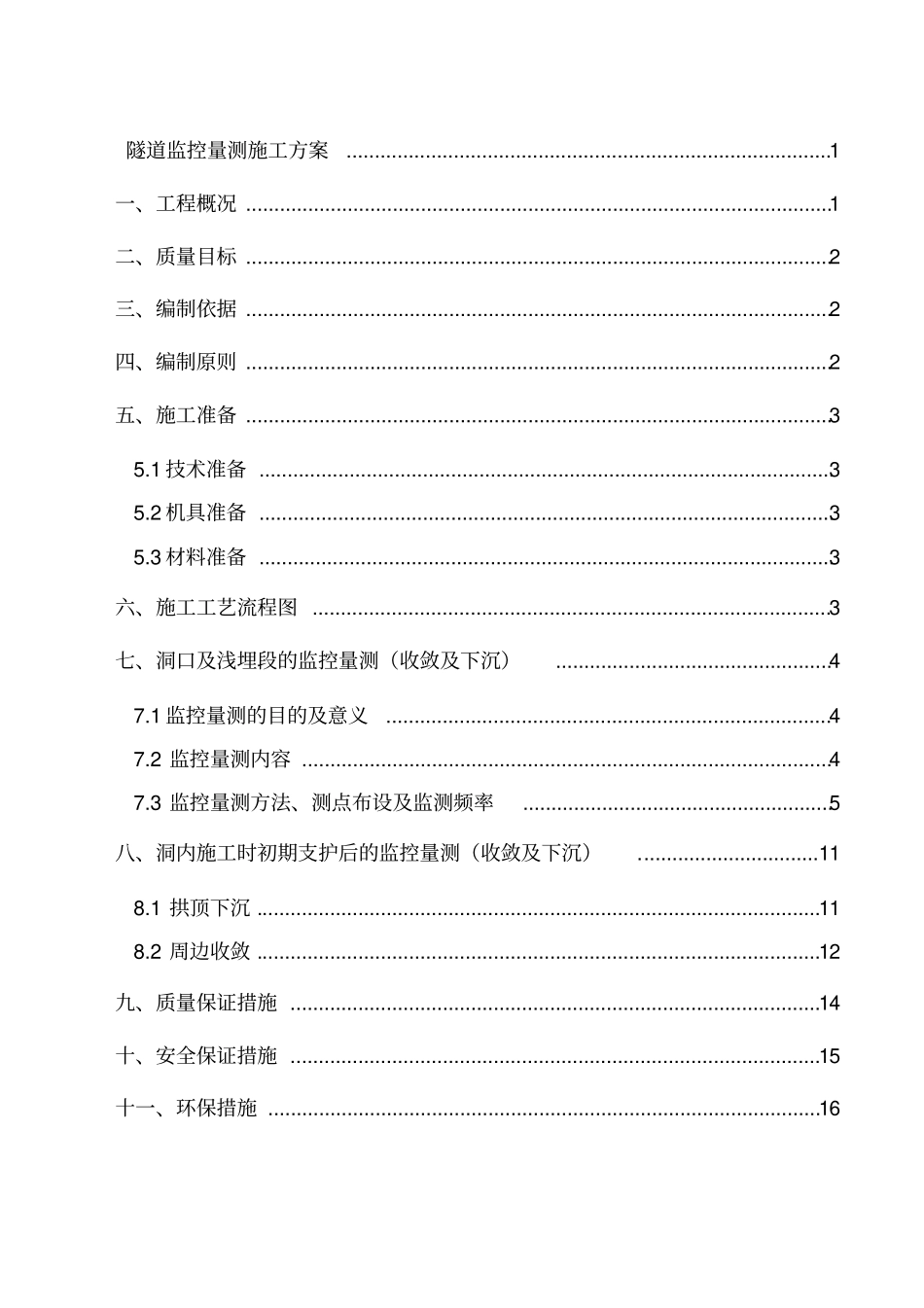 隧道监控量测工程施工技术方案_第1页