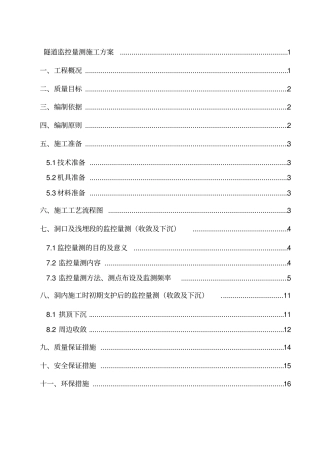 隧道监控量测工程施工技术方案