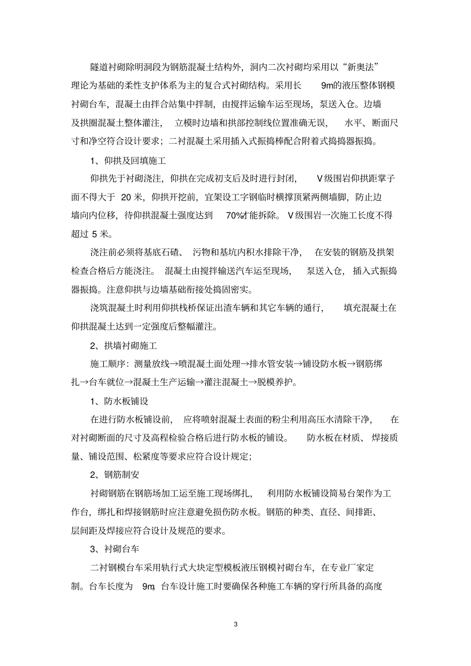 隧道衬砌、防排水首件施工总结报告方案讲解_第3页
