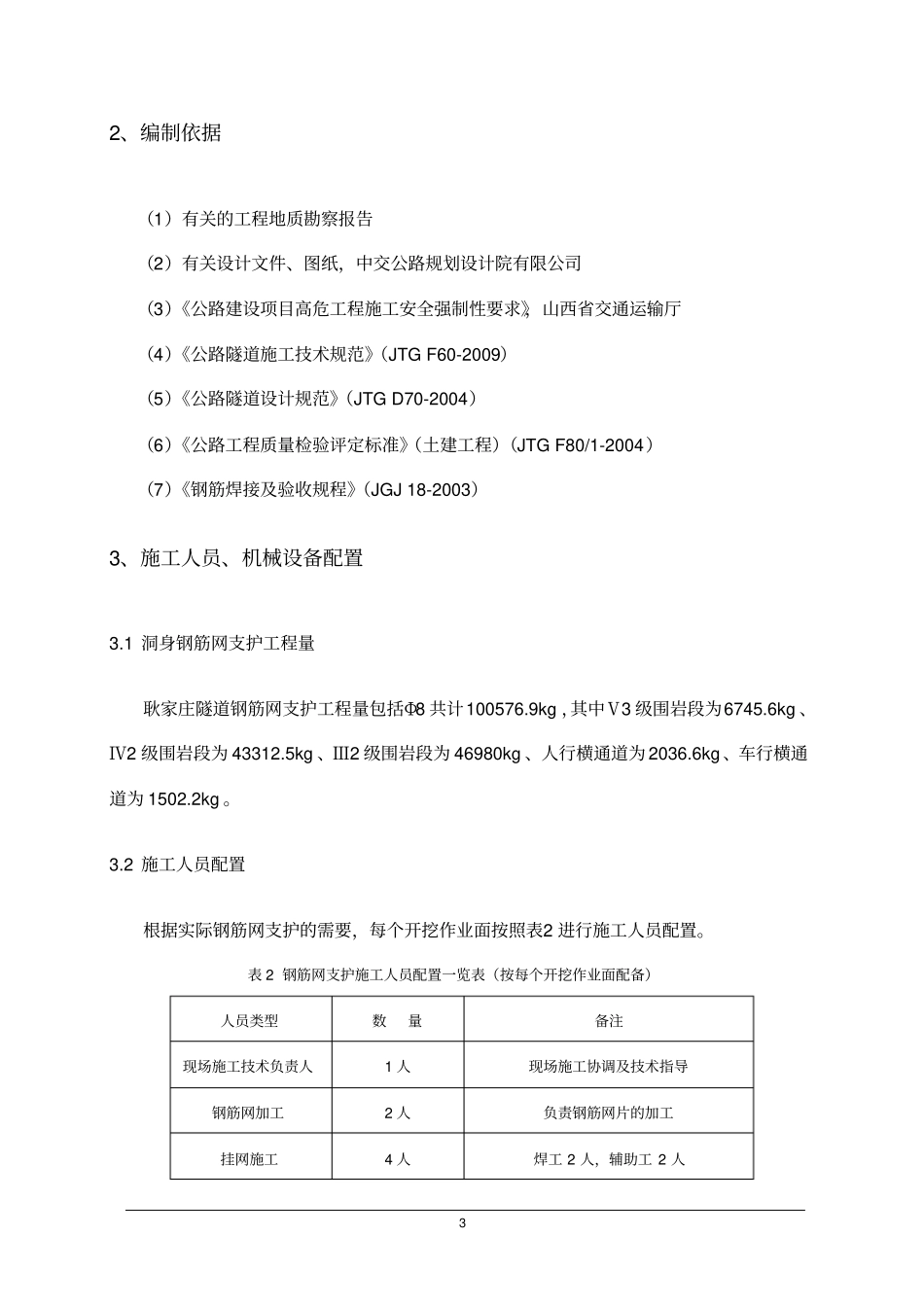 隧道钢筋网支护施工方案_第3页