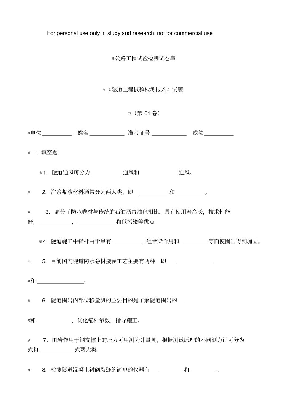 隧道试验检测试题库1_第1页