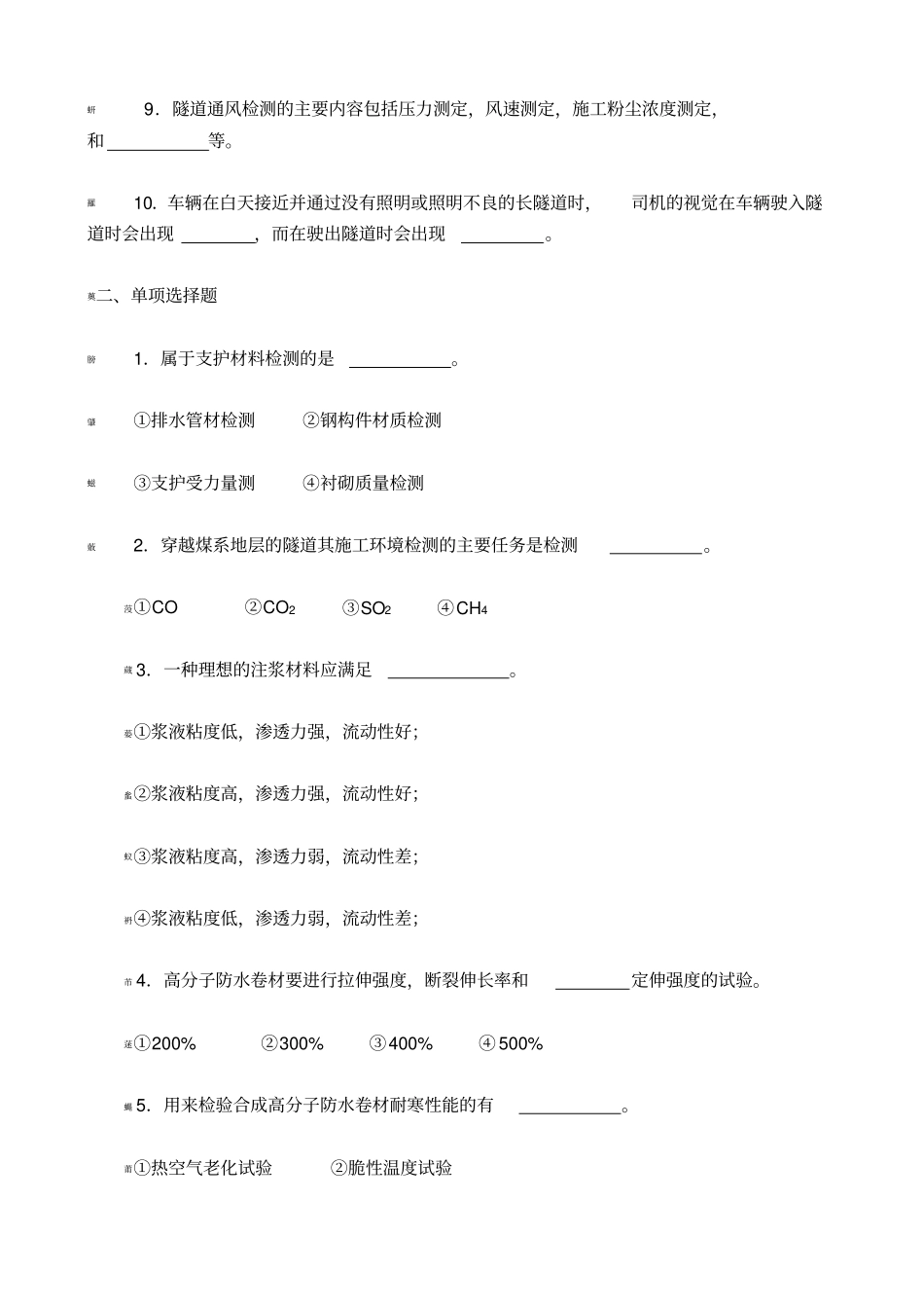 隧道试验检测试题库1_第2页
