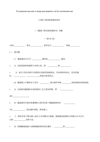 隧道试验检测试题库1