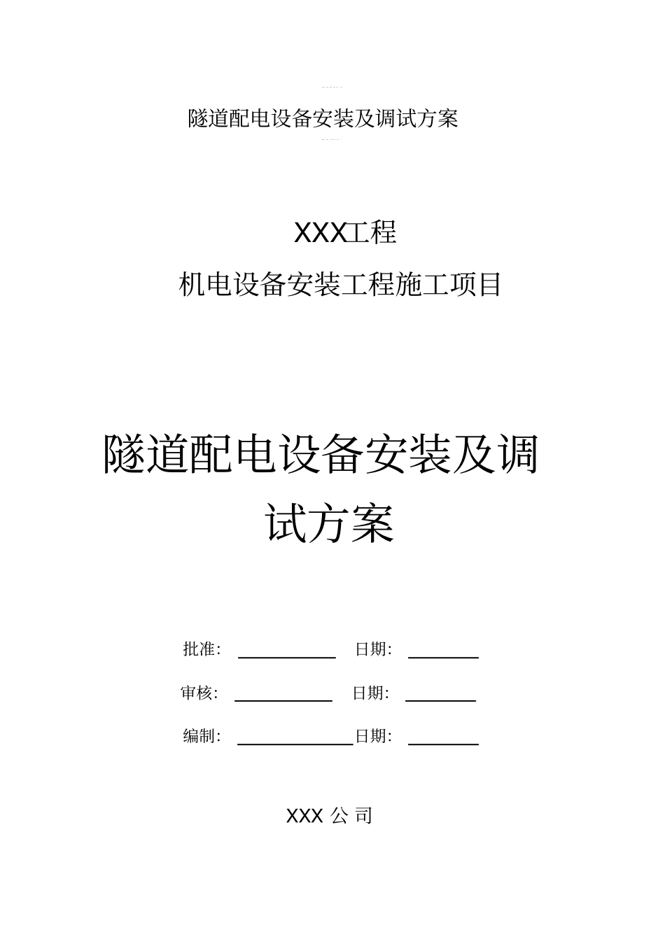 隧道配电设备安装及调试方案_第1页