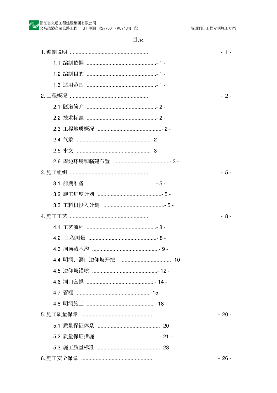 隧道洞口工程专项施工方案教材_第1页