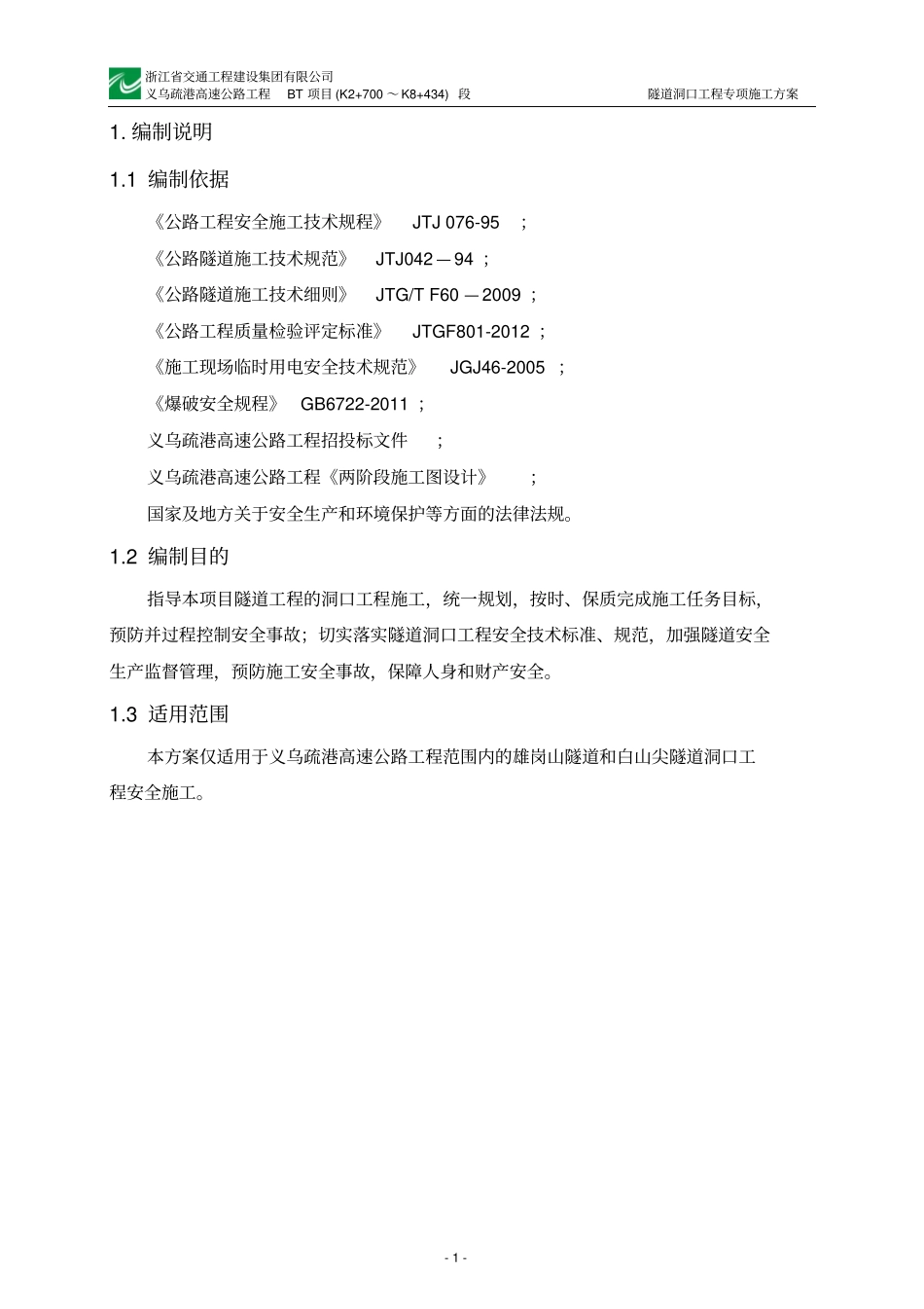 隧道洞口工程专项施工方案教材_第3页