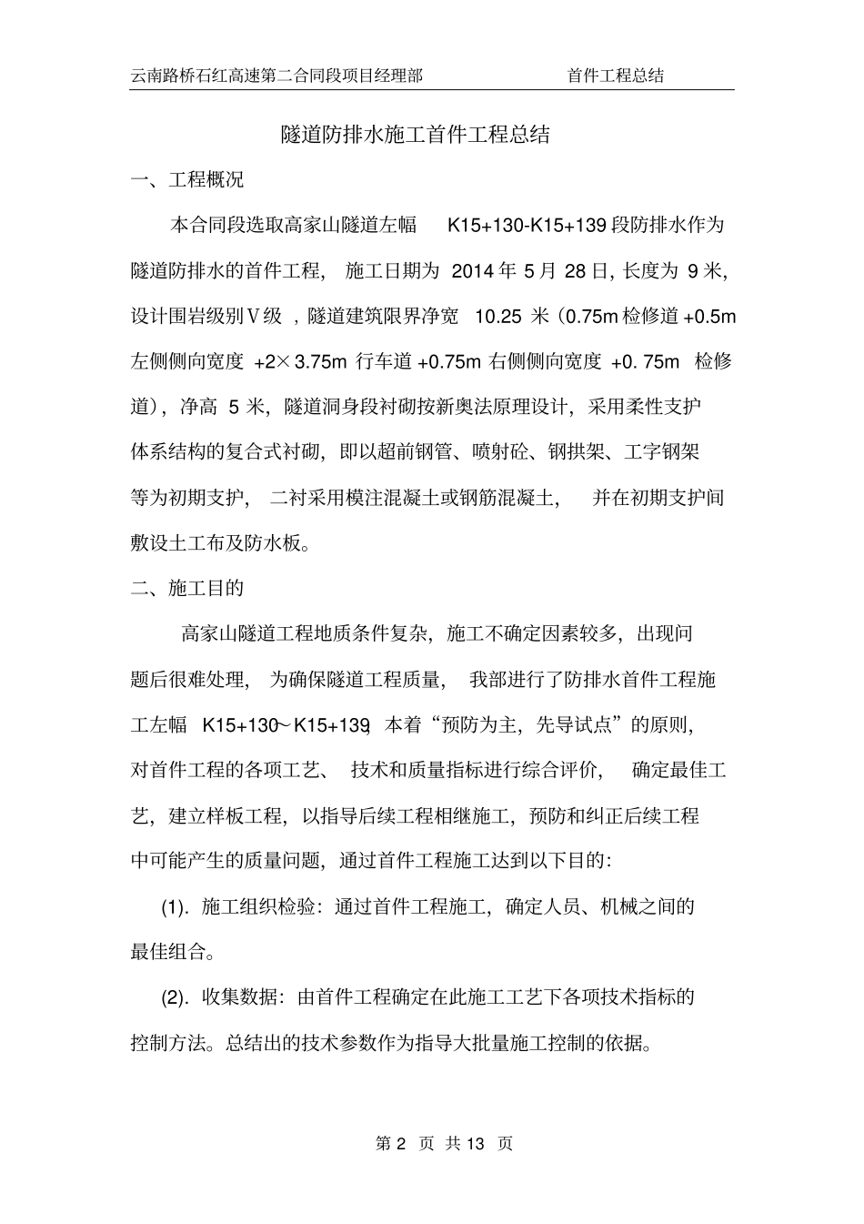 隧道防排水首件施工总结讲解_第2页