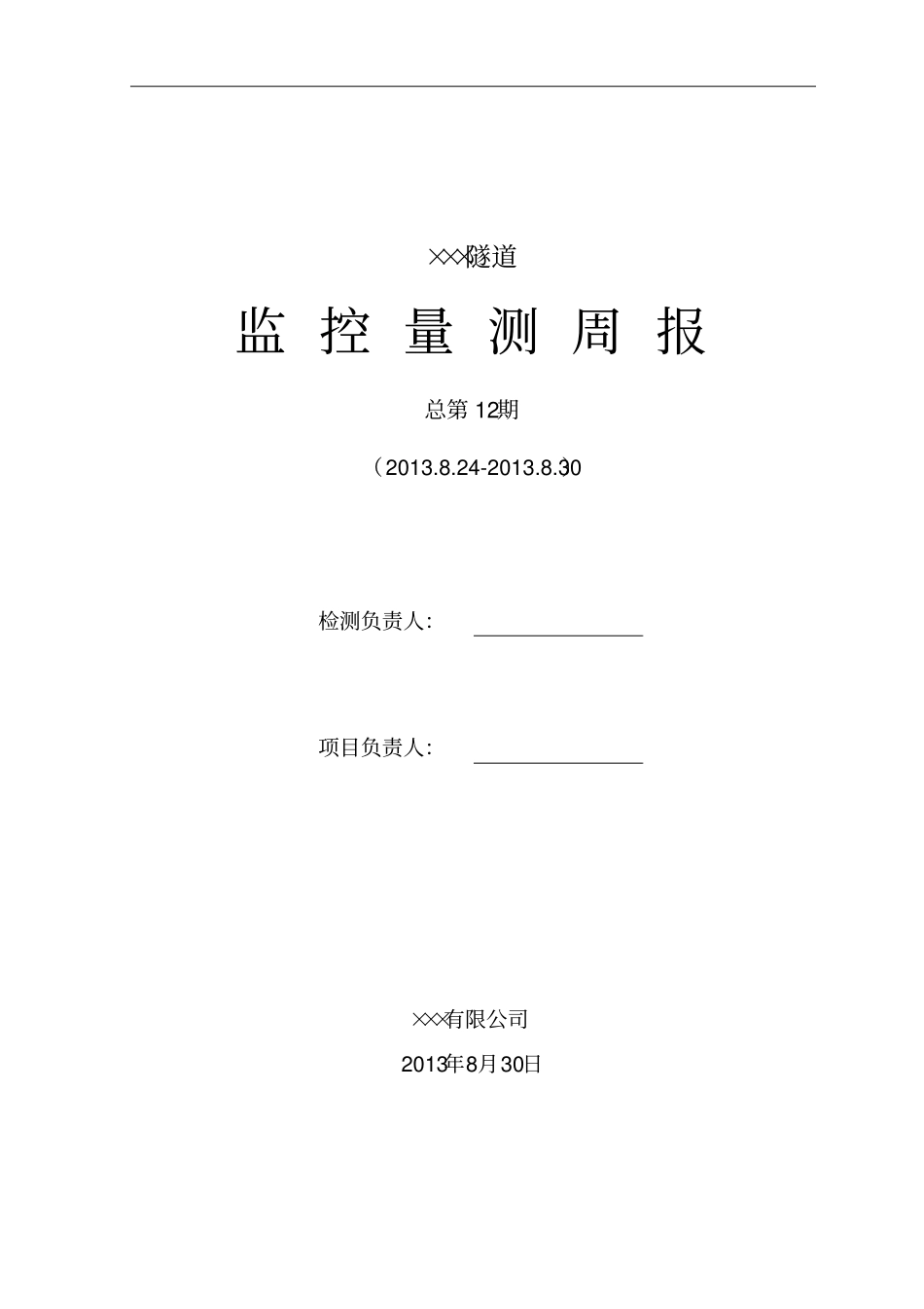 隧道监控量测周报教材_第1页