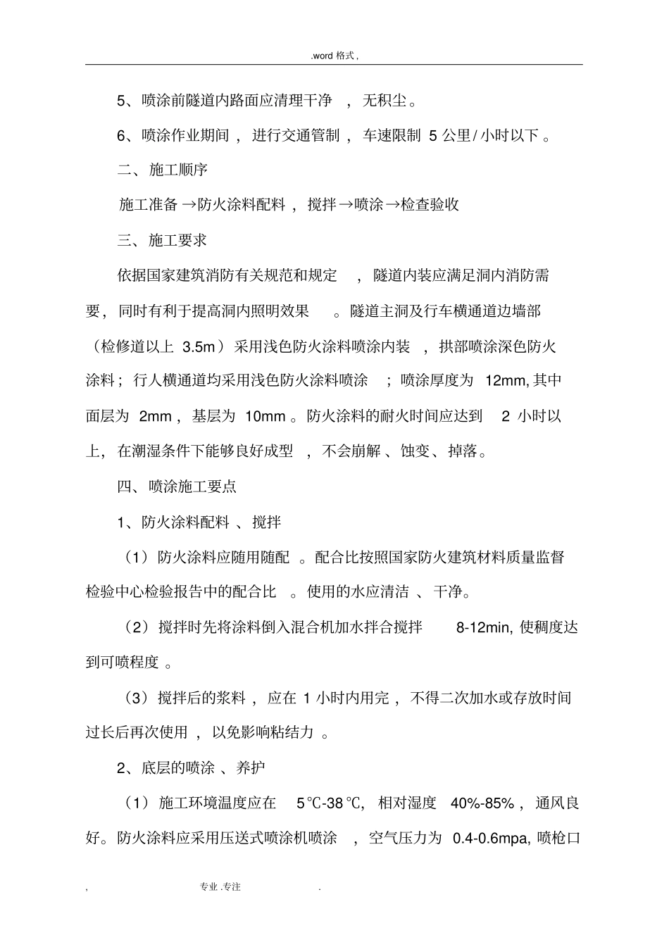 隧道防火涂料施工技术交底大全_第2页