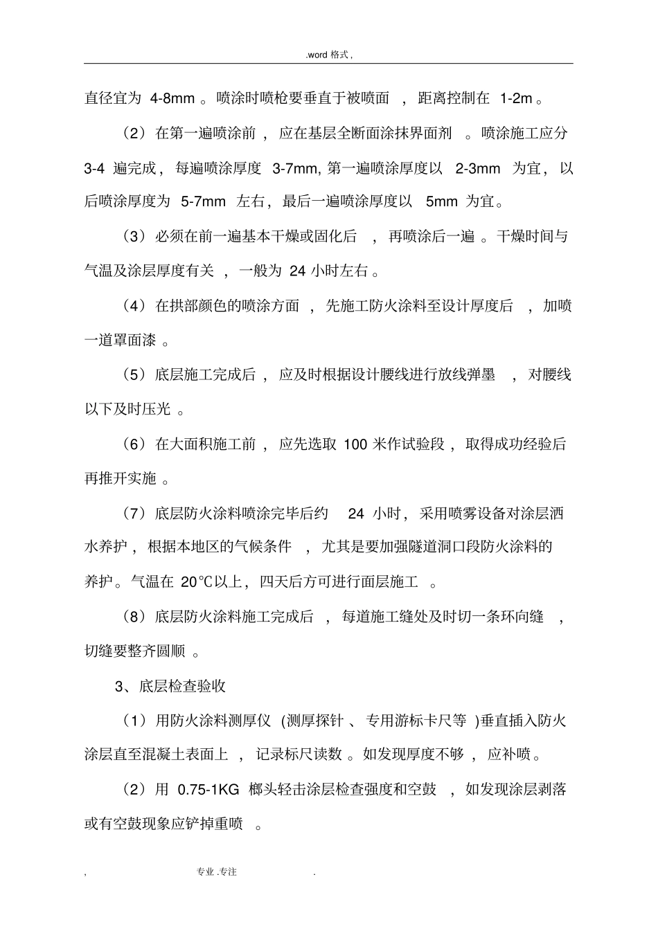 隧道防火涂料施工技术交底大全_第3页