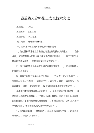 隧道防火涂料施工技术交底大全