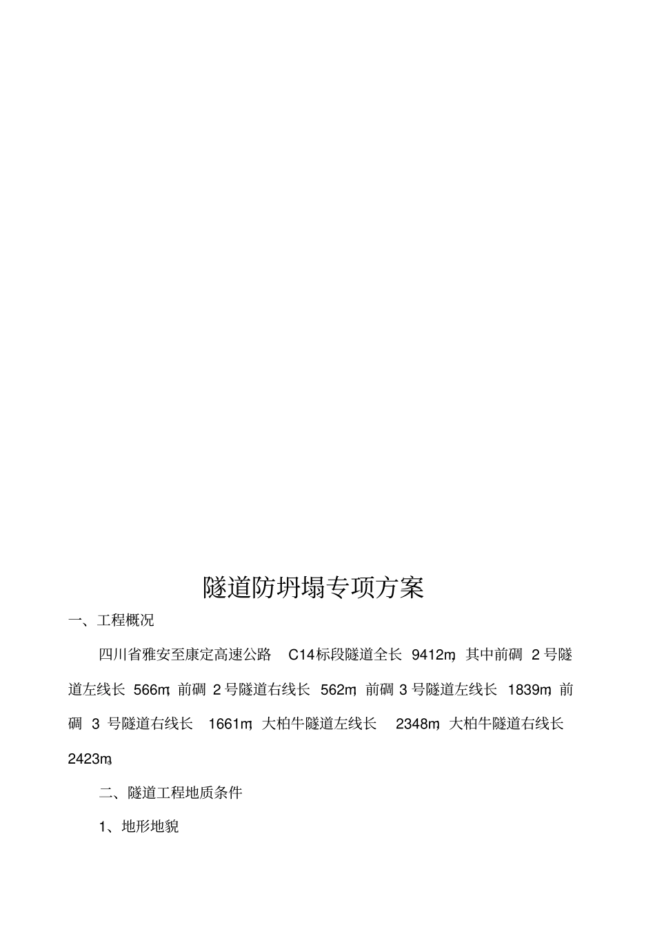 隧道防坍塌专项方案_第2页