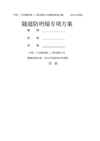 隧道防坍塌专项方案