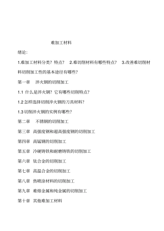 难加工材料资料