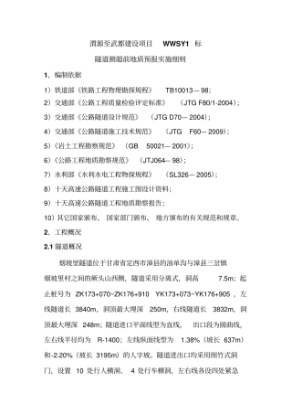 隧道超前地质预报实施细则讲解