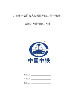 隧道防火涂料施工方案