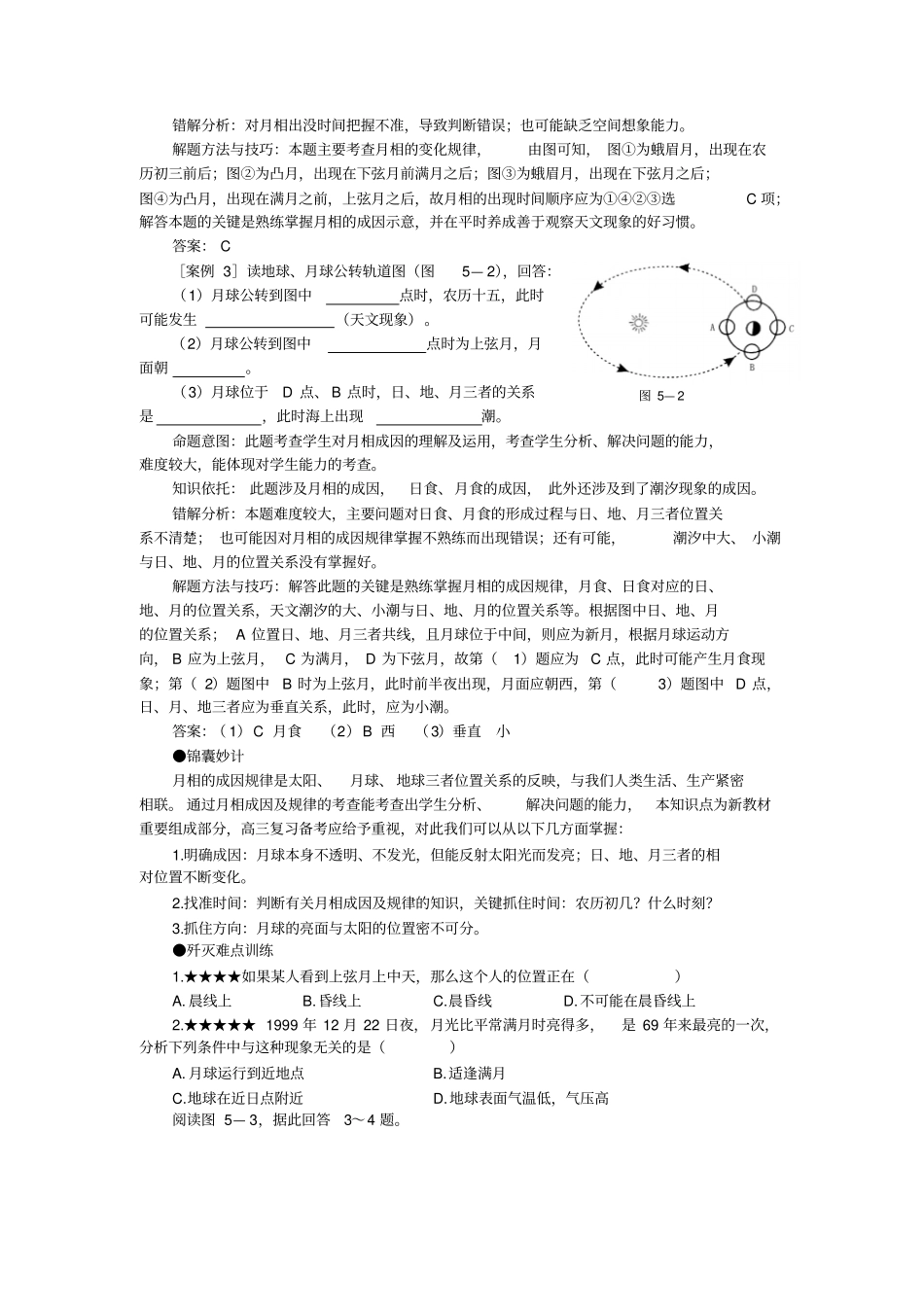 难点5由杨柳岸晓风残月看月相变化的规律_第2页
