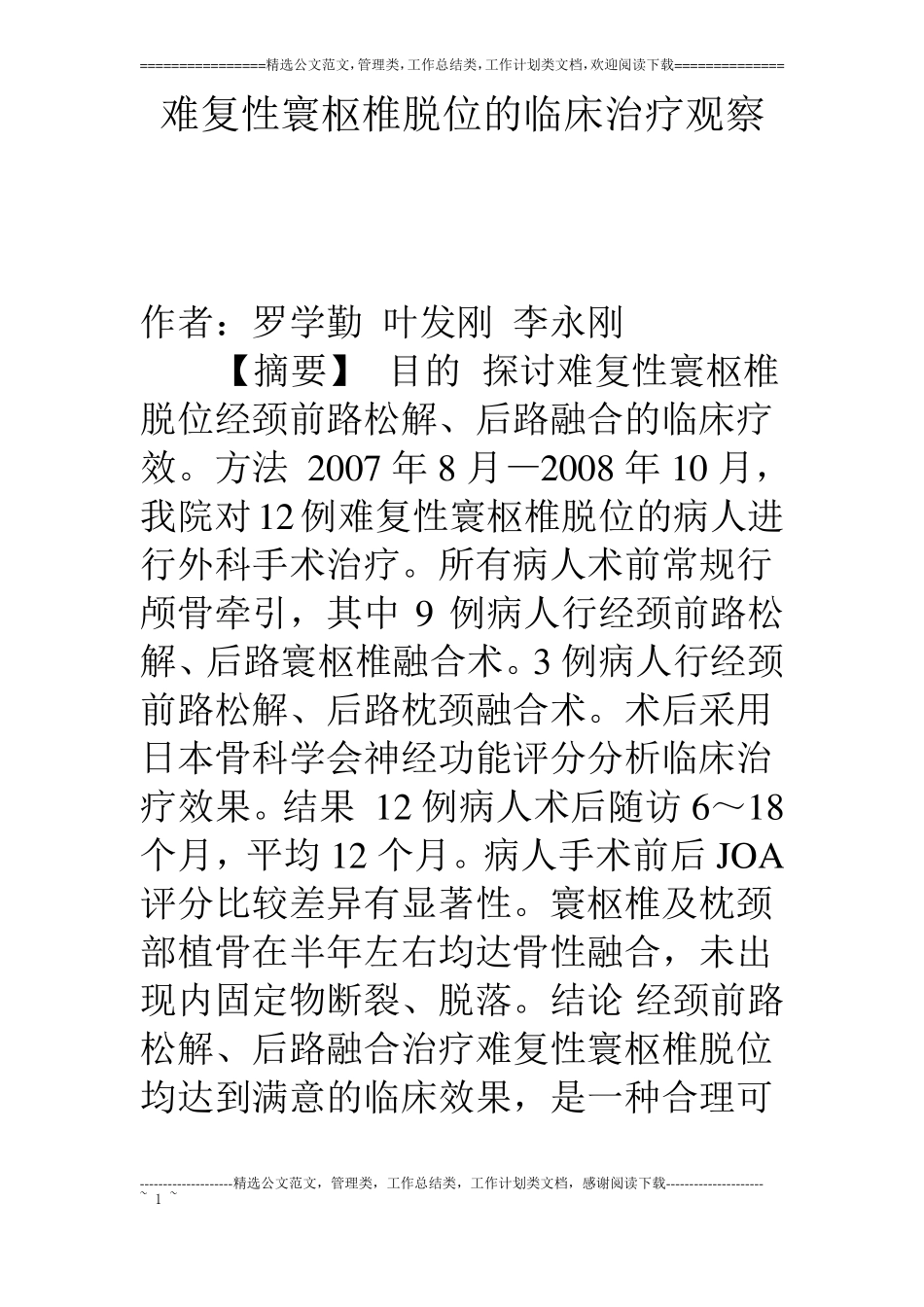 难复性寰枢椎脱位的临床治疗观察_第1页