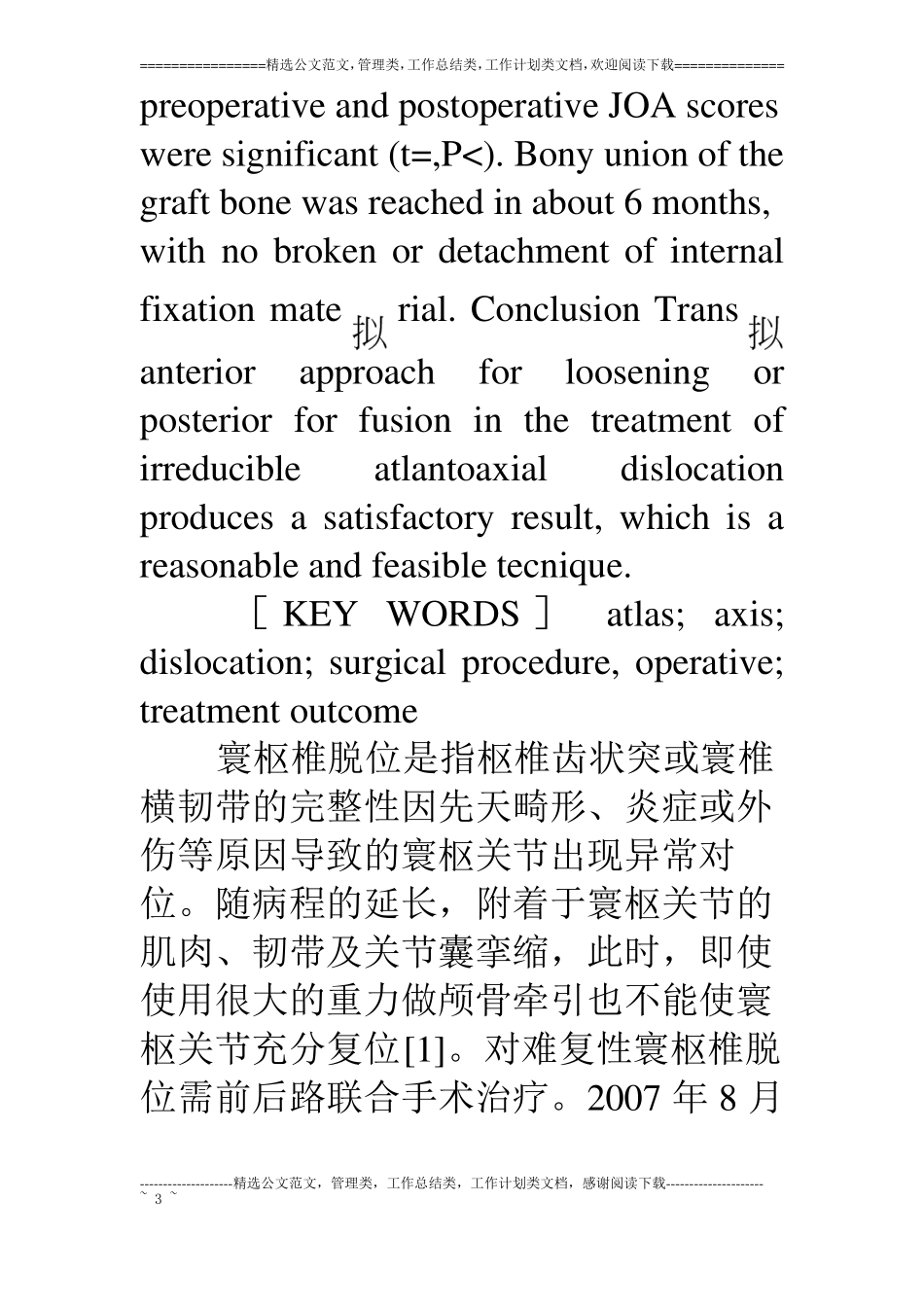难复性寰枢椎脱位的临床治疗观察_第3页