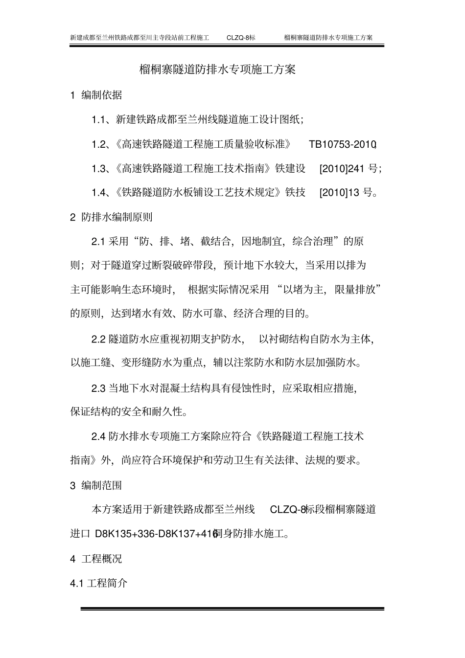 隧道防水排水施工专项方案讲解_第1页