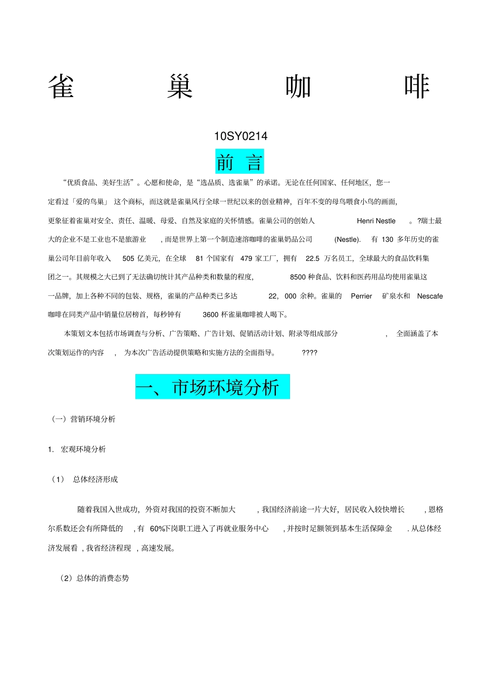 雀巢广告策划方案_第1页