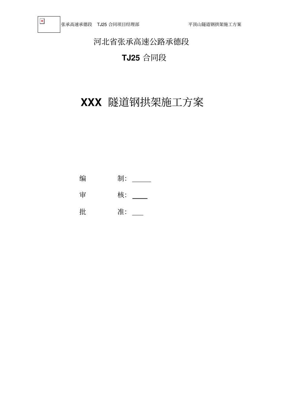 隧道钢拱架施工方案讲解_第1页