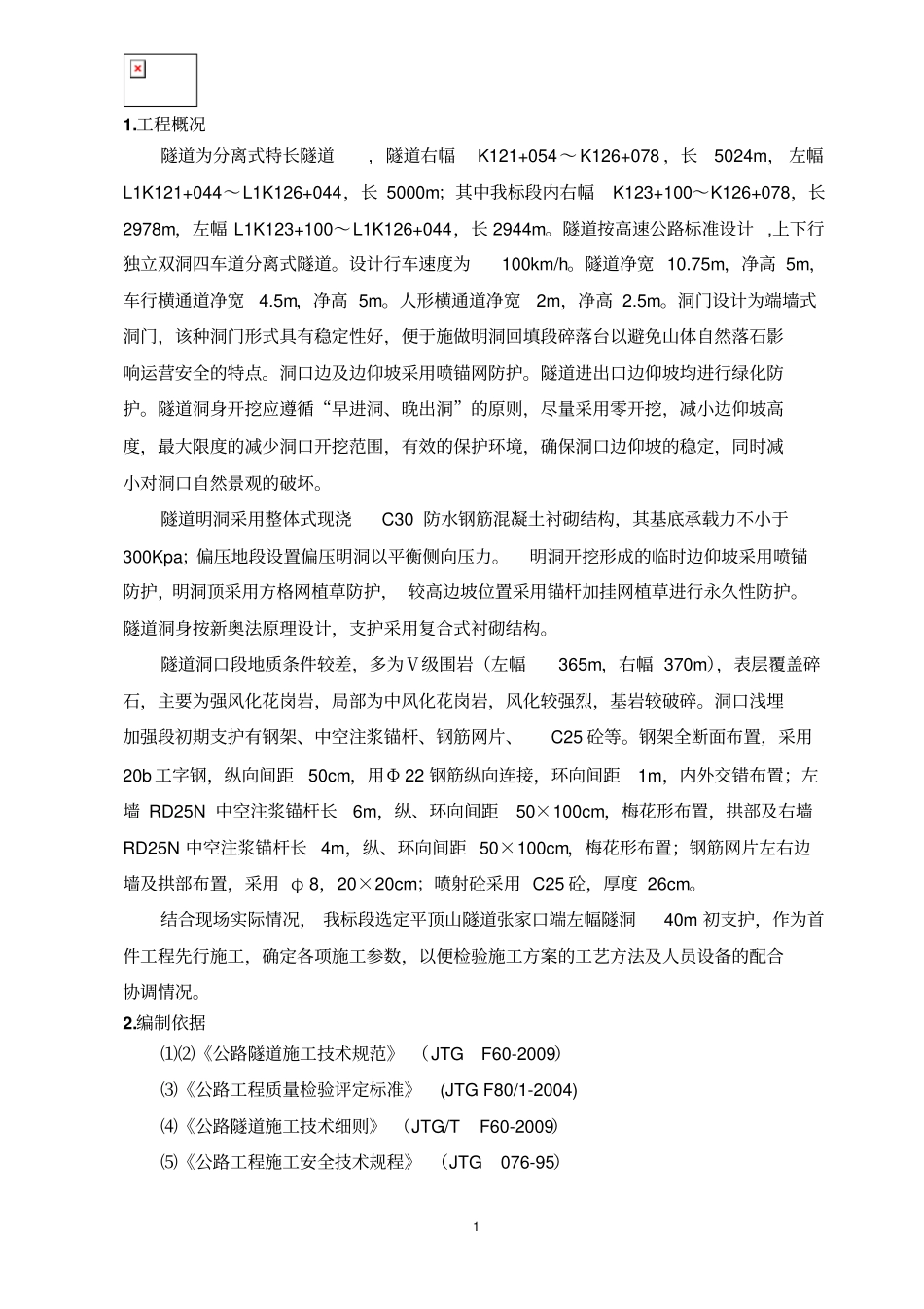 隧道钢拱架施工方案讲解_第2页