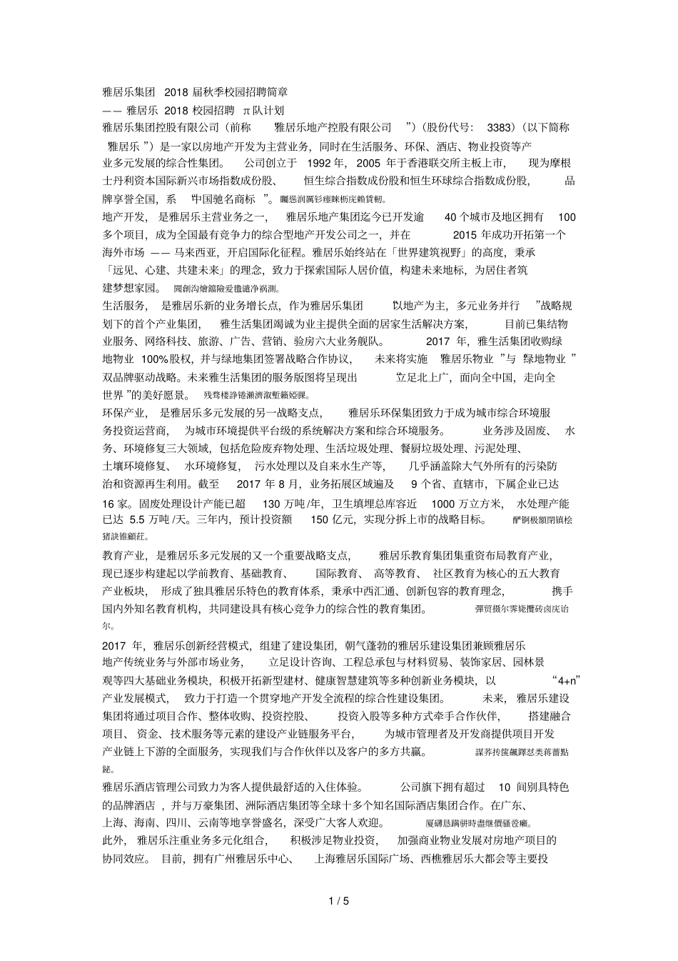 雅居乐集团2018届秋季校园招聘简章_第1页