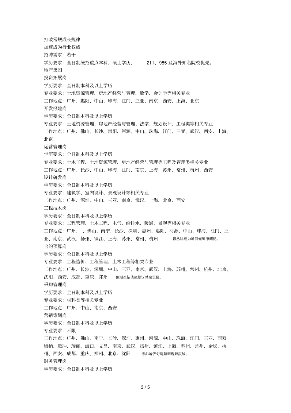 雅居乐集团2018届秋季校园招聘简章_第3页
