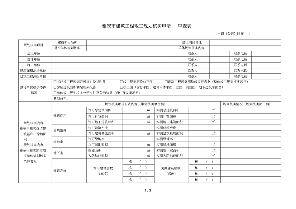 雅安建筑工程竣工规划核实申请审查表_第1页