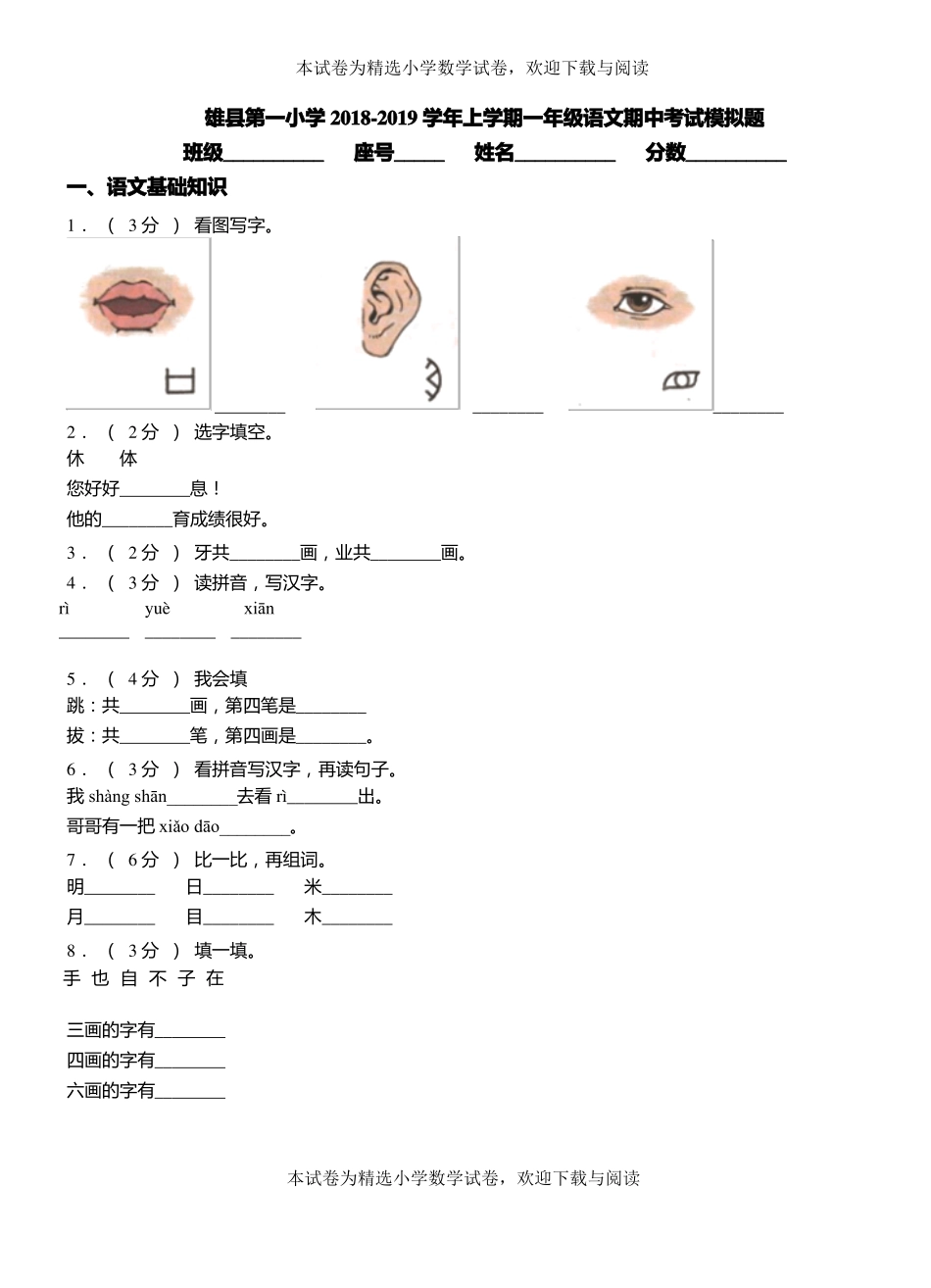 雄第一小学2018-2019学年上学期一年级语文期中考试模拟题_第1页