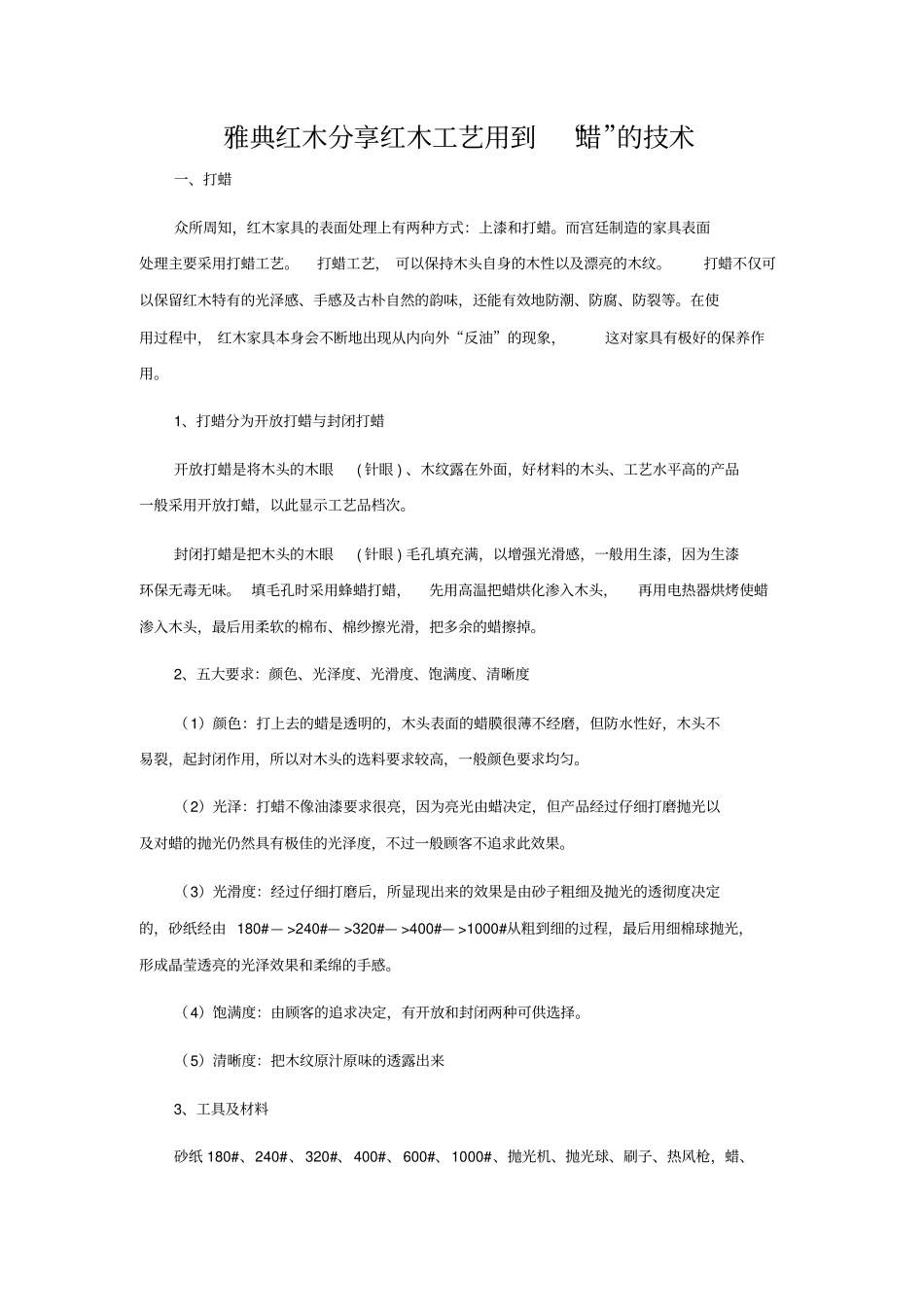 雅典红木分享红木工艺用到蜡的技术_第1页