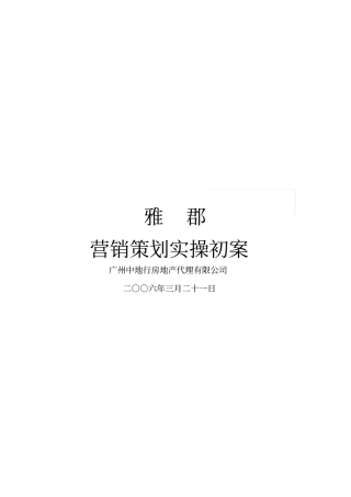 雅郡别墅策划案