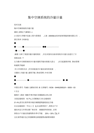 集中空调系统的冷量计量