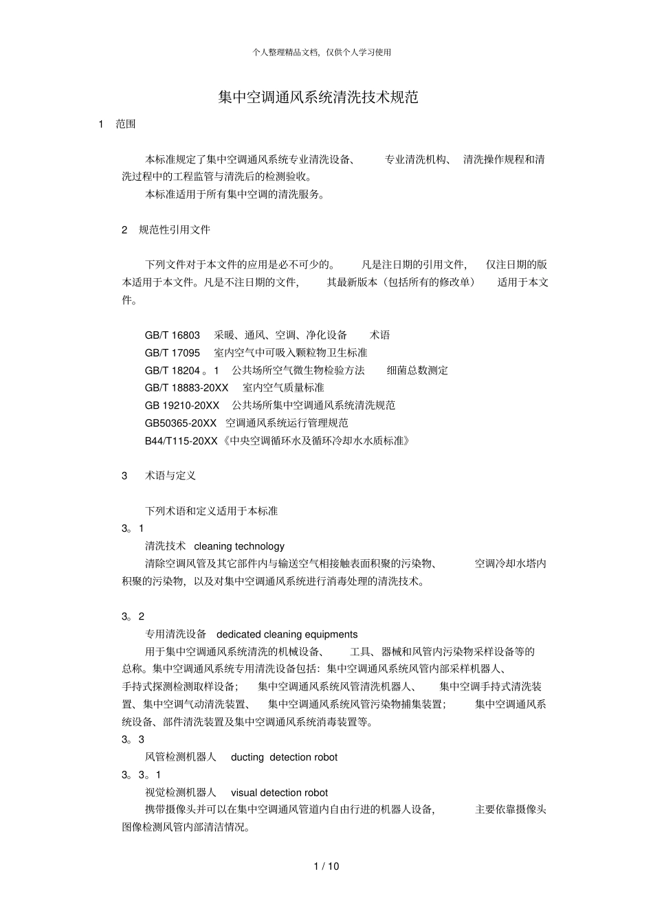 集中空调通风系统清洗技术规范_第1页
