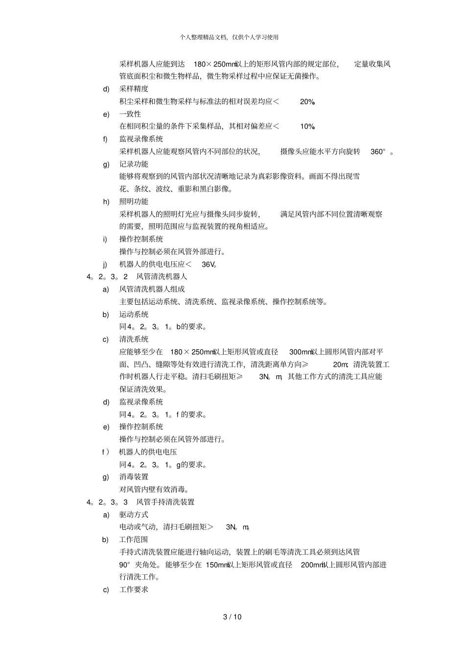 集中空调通风系统清洗技术规范_第3页