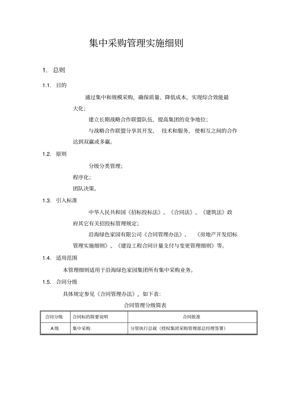 集中采购管理实施细则_第2页