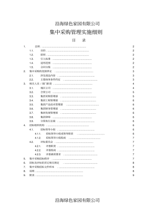 集中采购管理实施细则